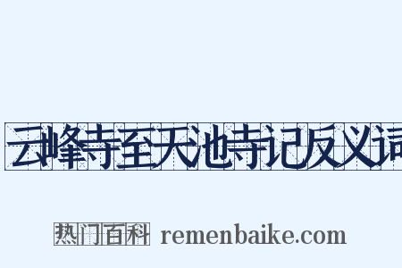 云峰寺至天池寺记反义词是什么意思的图片